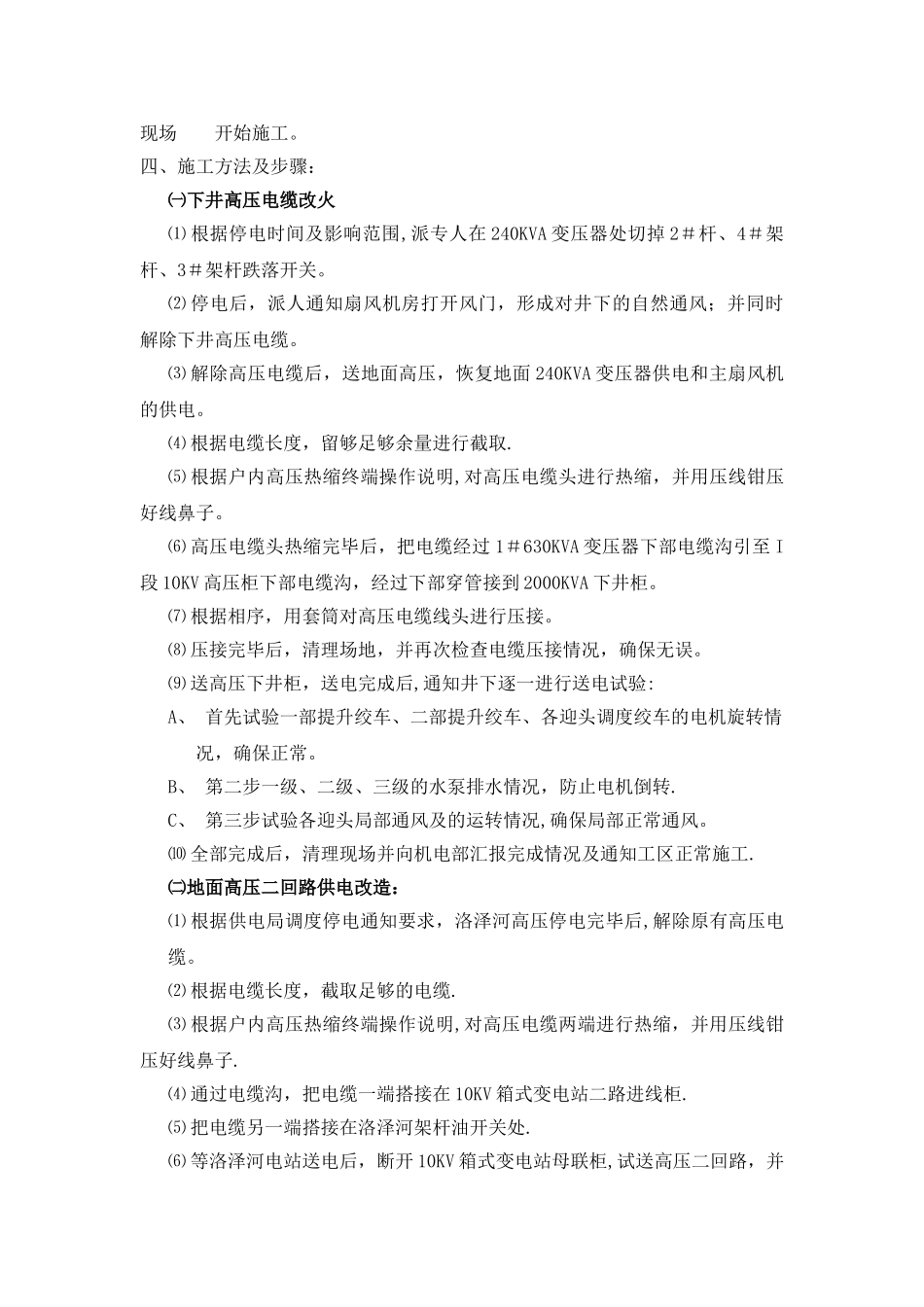 下井高压电缆改火施工安全技术措施_第3页