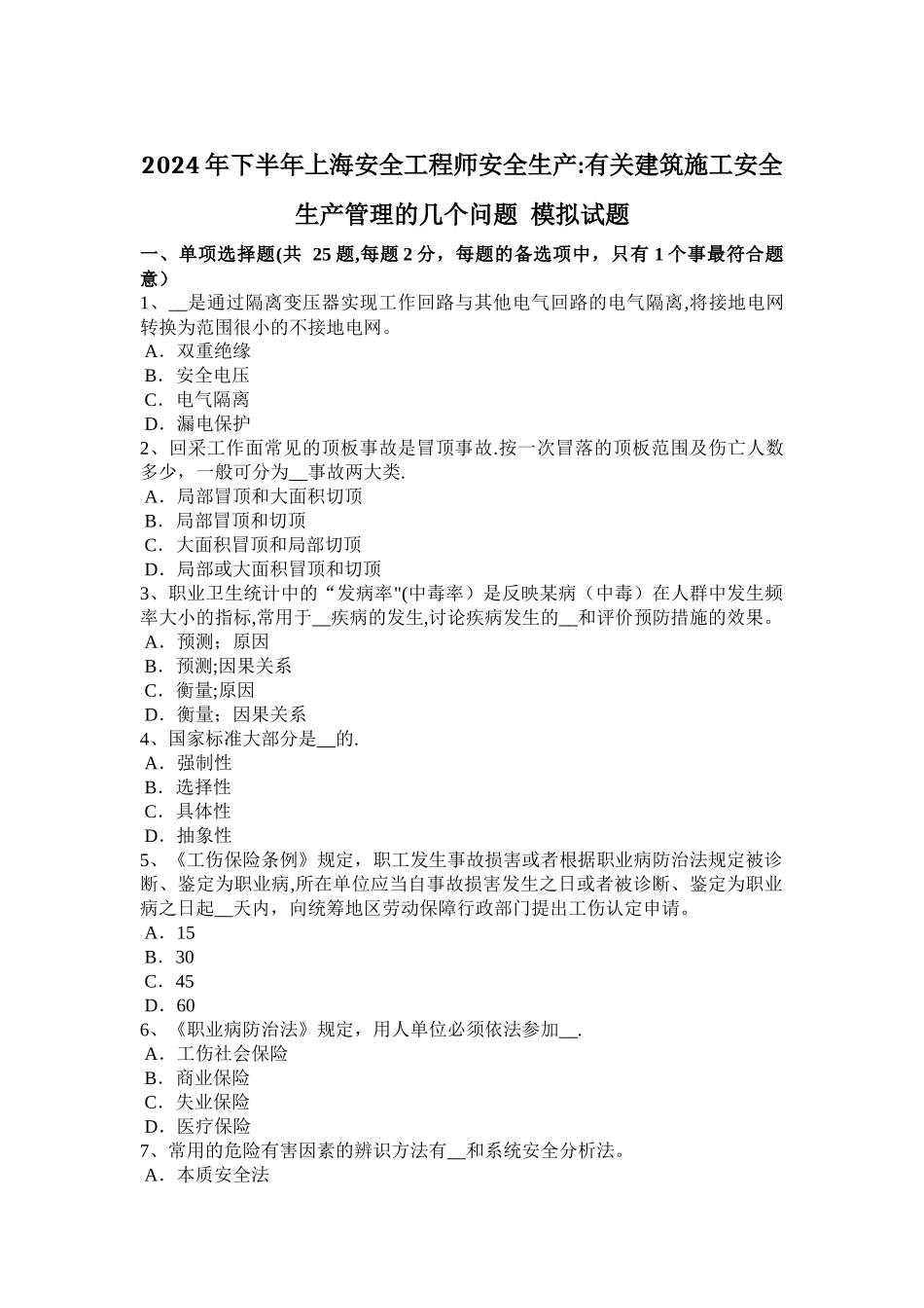 下半年上海安全工程师安全生产有关建筑施工安全生产管理的几个问题模拟试题_第1页
