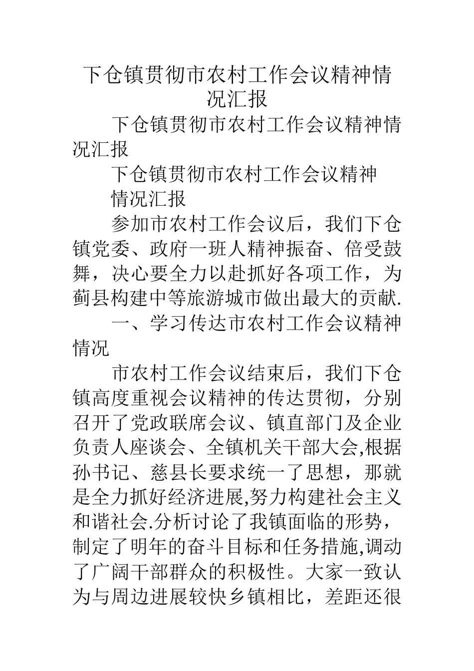 下仓镇贯彻市农村工作会议精神情况汇报_第1页