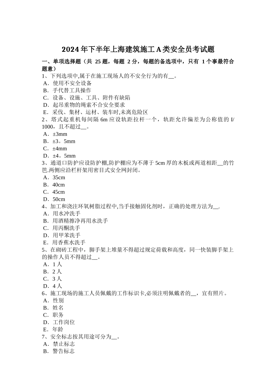 下半年上海建筑施工A类安全员考试题_第1页