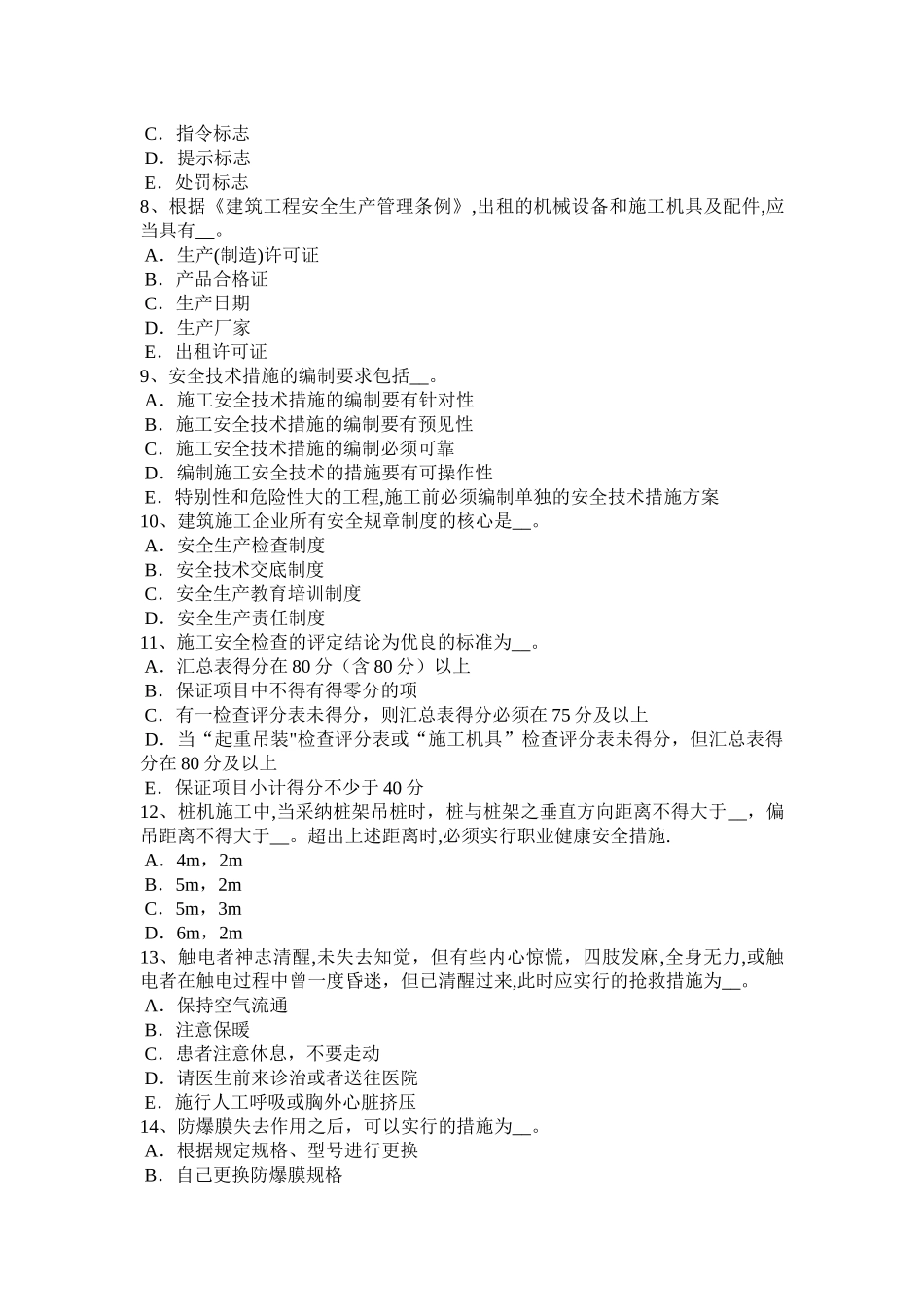 下半年上海建筑施工A类安全员考试题_第2页