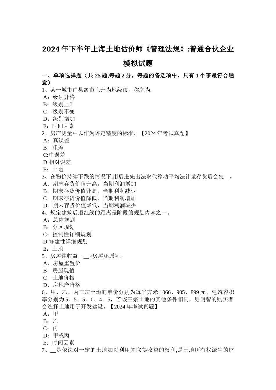 下半年上海土地估价师管理法规普通合伙企业模拟试题_第1页