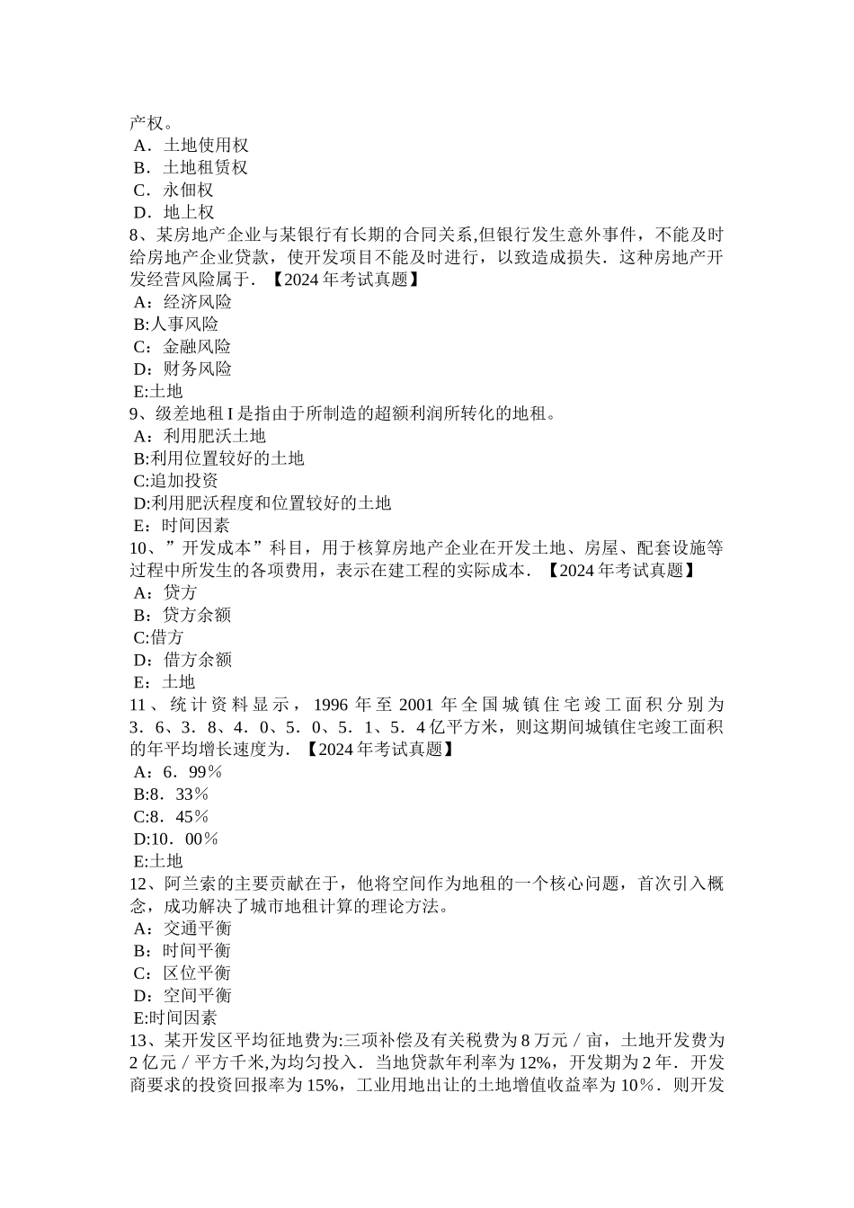 下半年上海土地估价师管理法规普通合伙企业模拟试题_第2页