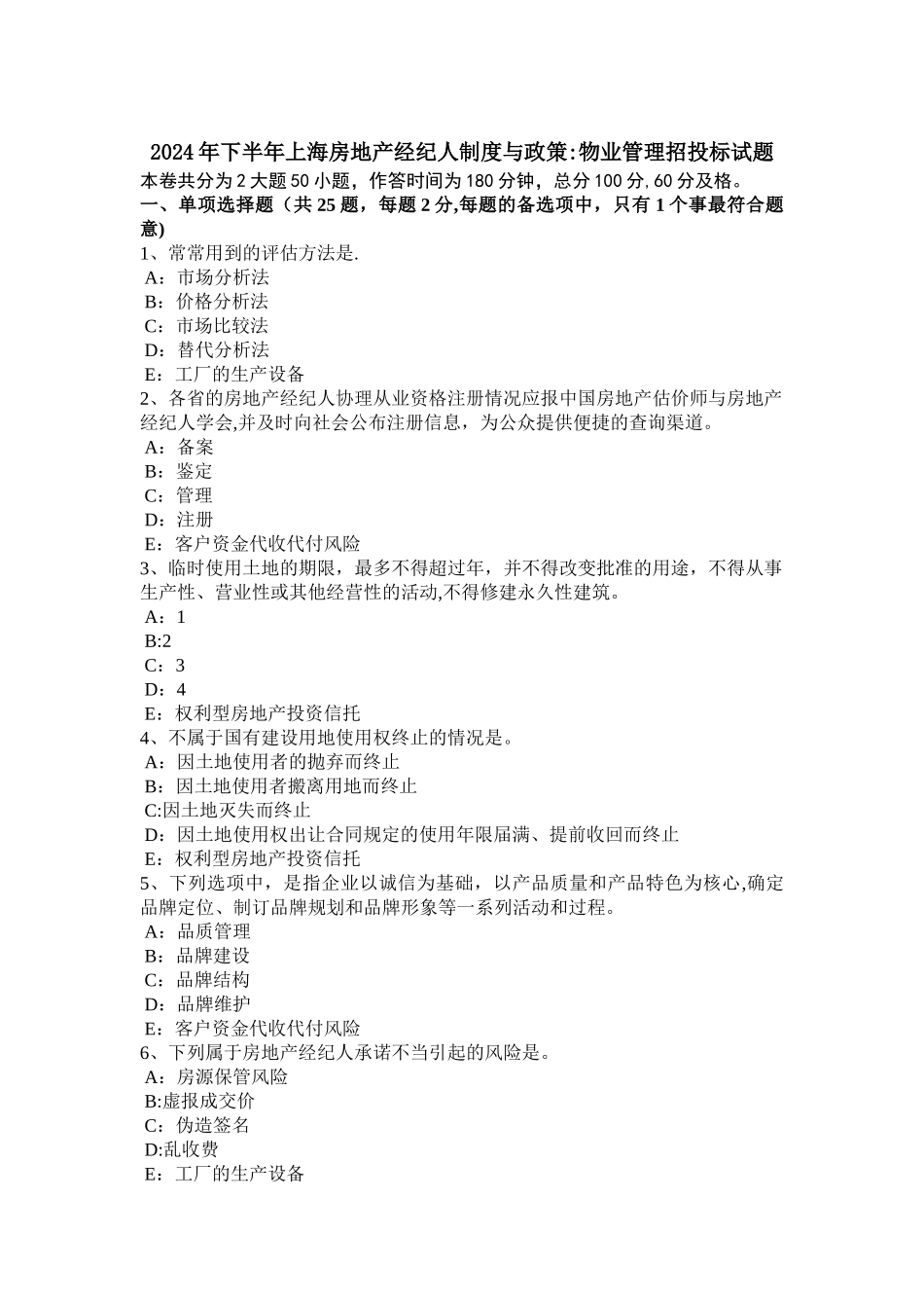 下半年上海房地产经纪人制度与政策物业管理招投标试题_第1页
