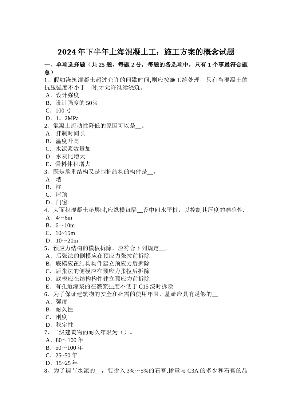 下半年上海混凝土工施工方案的概念试题_第1页