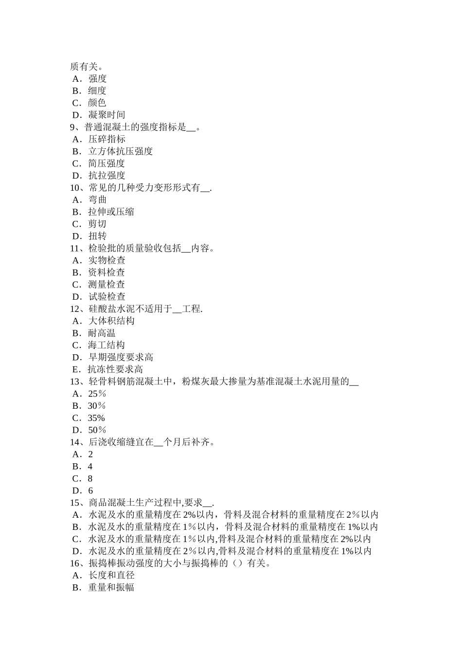 下半年上海混凝土工施工方案的概念试题_第2页