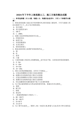 下半年上海混凝土工施工方案的概念试题