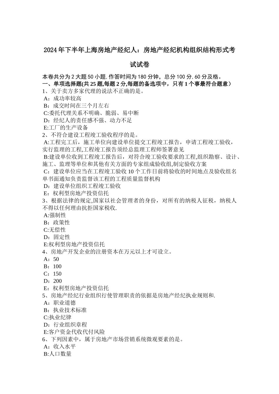 下半年上海房地产经纪人房地产经纪机构组织结构形式考试试卷_第1页