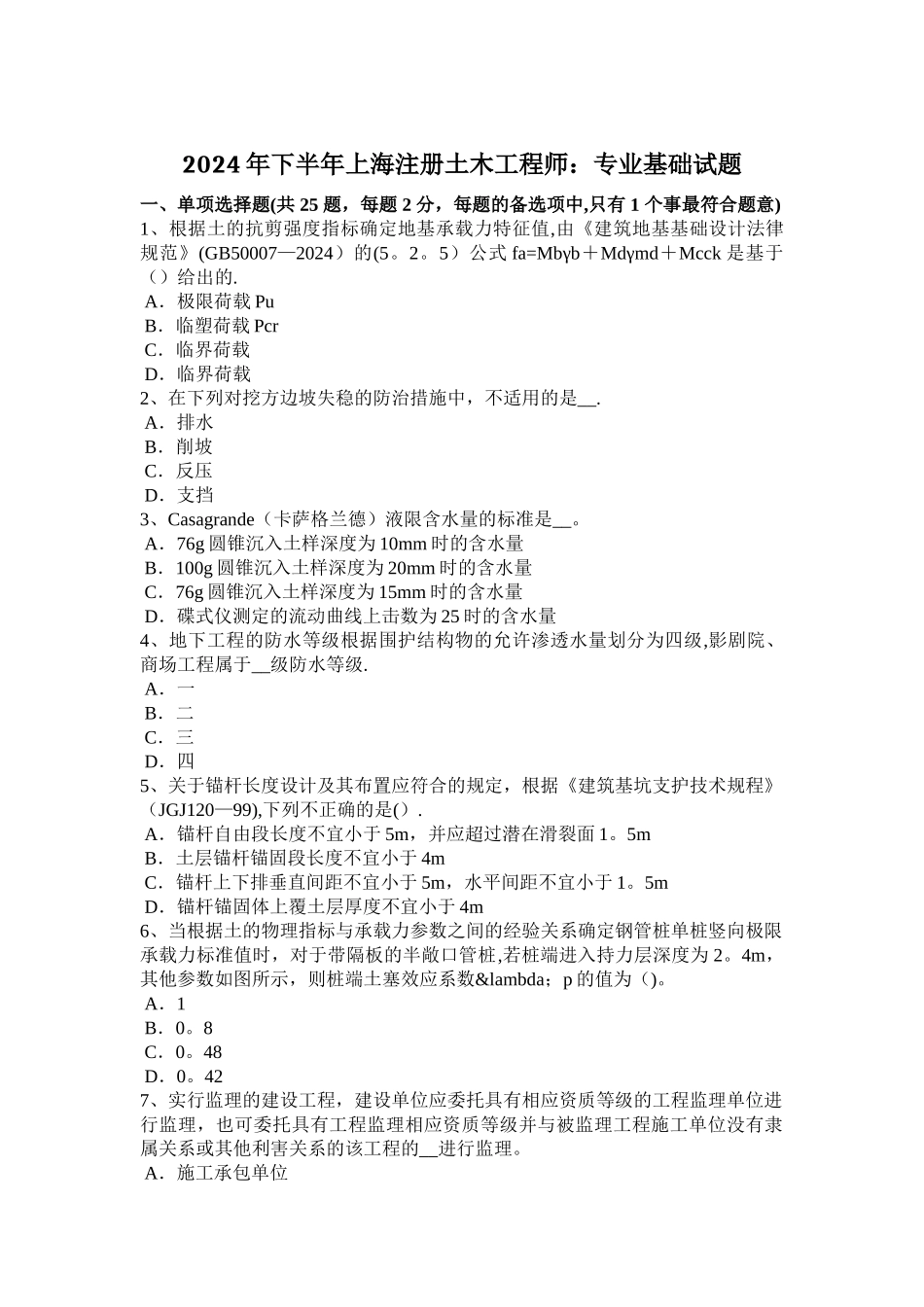 下半年上海注册土木工程师专业基础试题_第1页