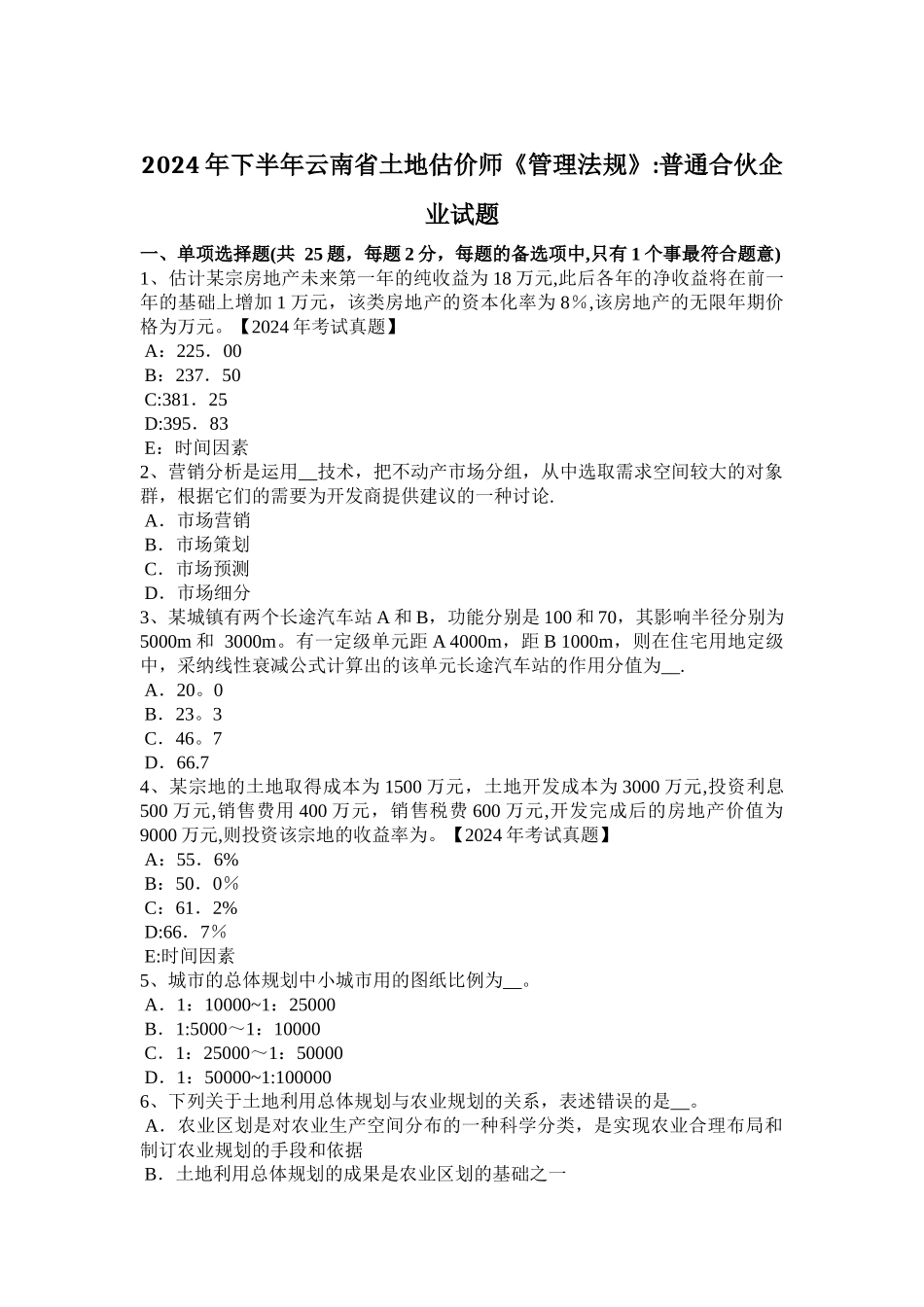 下半年云南省土地估价师管理法规普通合伙企业试题_第1页