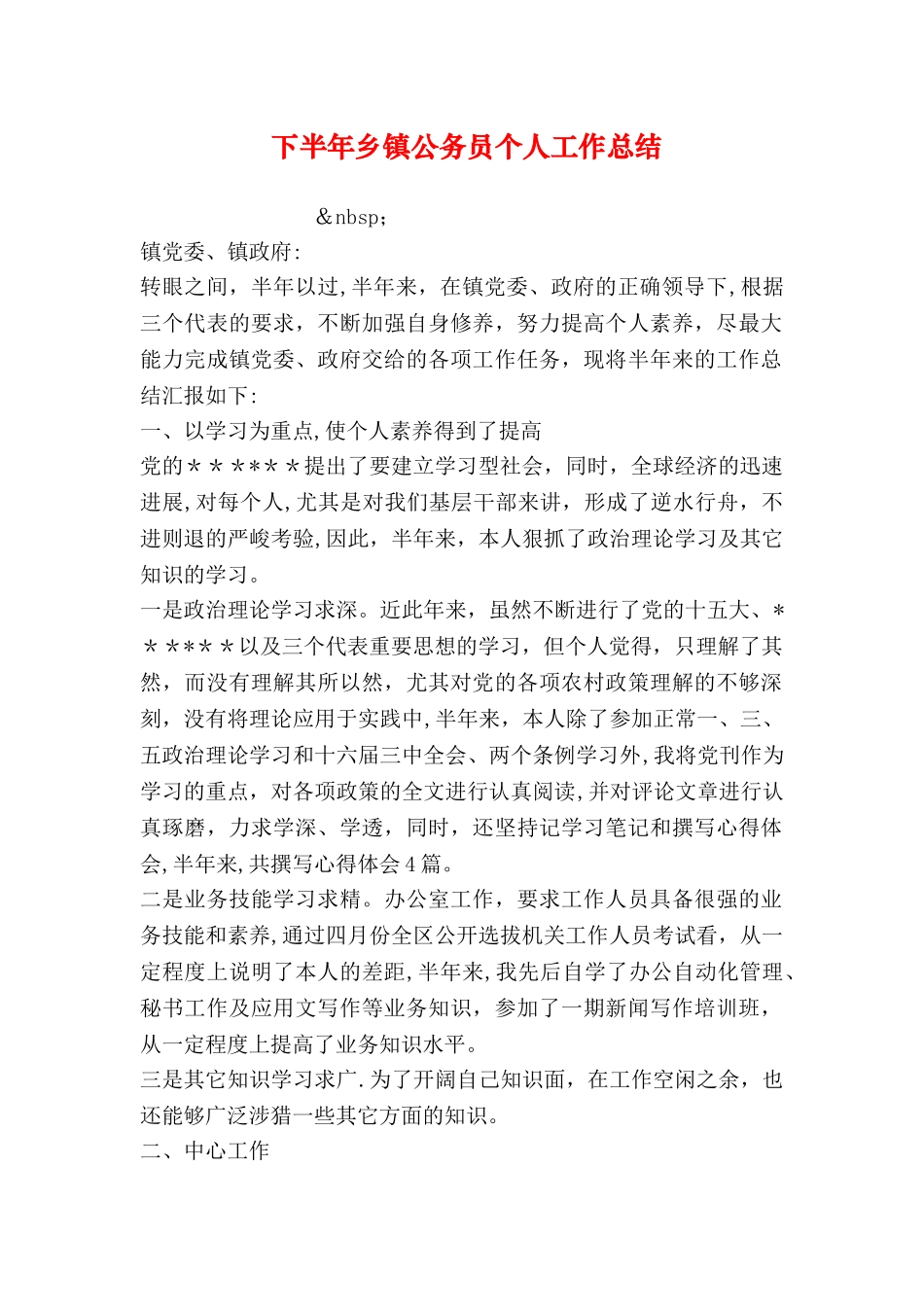 下半年乡镇公务员个人工作总结_第1页