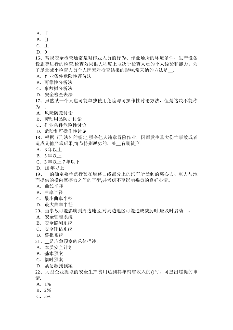 下半年上海安全工程师安全生产施工组织设计与施工安全技术措施考试试题_第3页