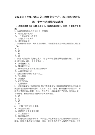 下半年上海安全工程师安全生产施工组织设计与施工安全技术措施考试试题