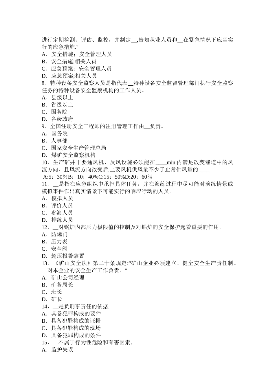 下半年云南省安全工程师安全生产法建立事故预防和应急救援的制度模拟试题_第2页