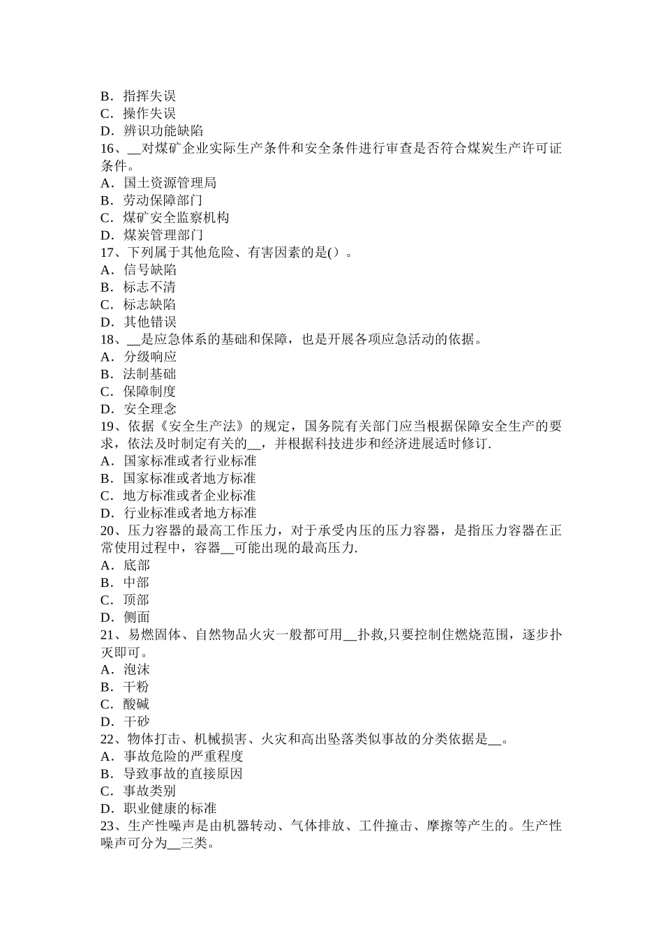 下半年云南省安全工程师安全生产法建立事故预防和应急救援的制度模拟试题_第3页