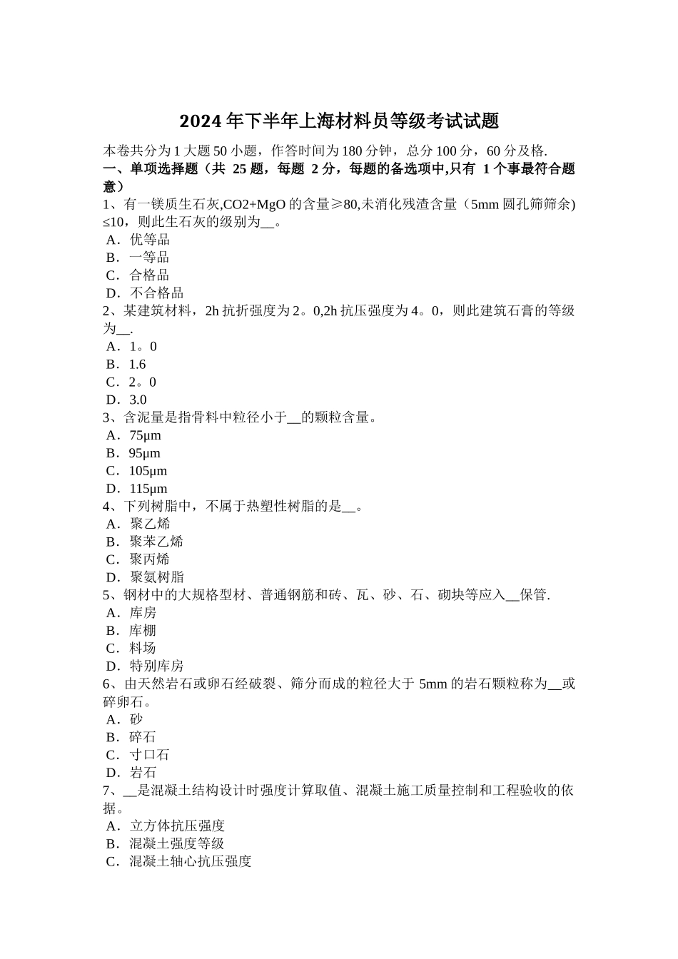 下半年上海材料员等级考试试题_第1页