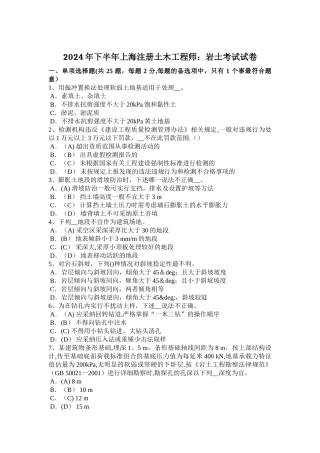 下半年上海注册土木工程师岩土考试试卷