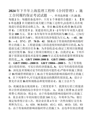 下半年上海监理工程师《合同管理》施工合同履约保证考试试题
