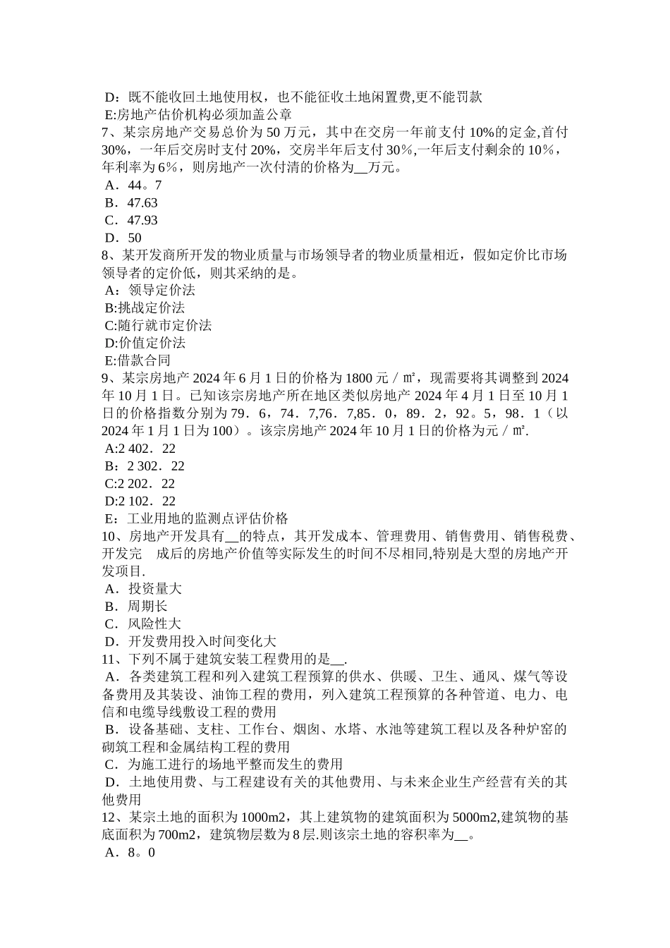 下半年云南省房地产估价师理论与方法不应承接估价业务的情形考试试题_第2页