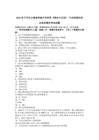 下半年云南省房地产估价师理论与方法不应承接估价业务的情形考试试题