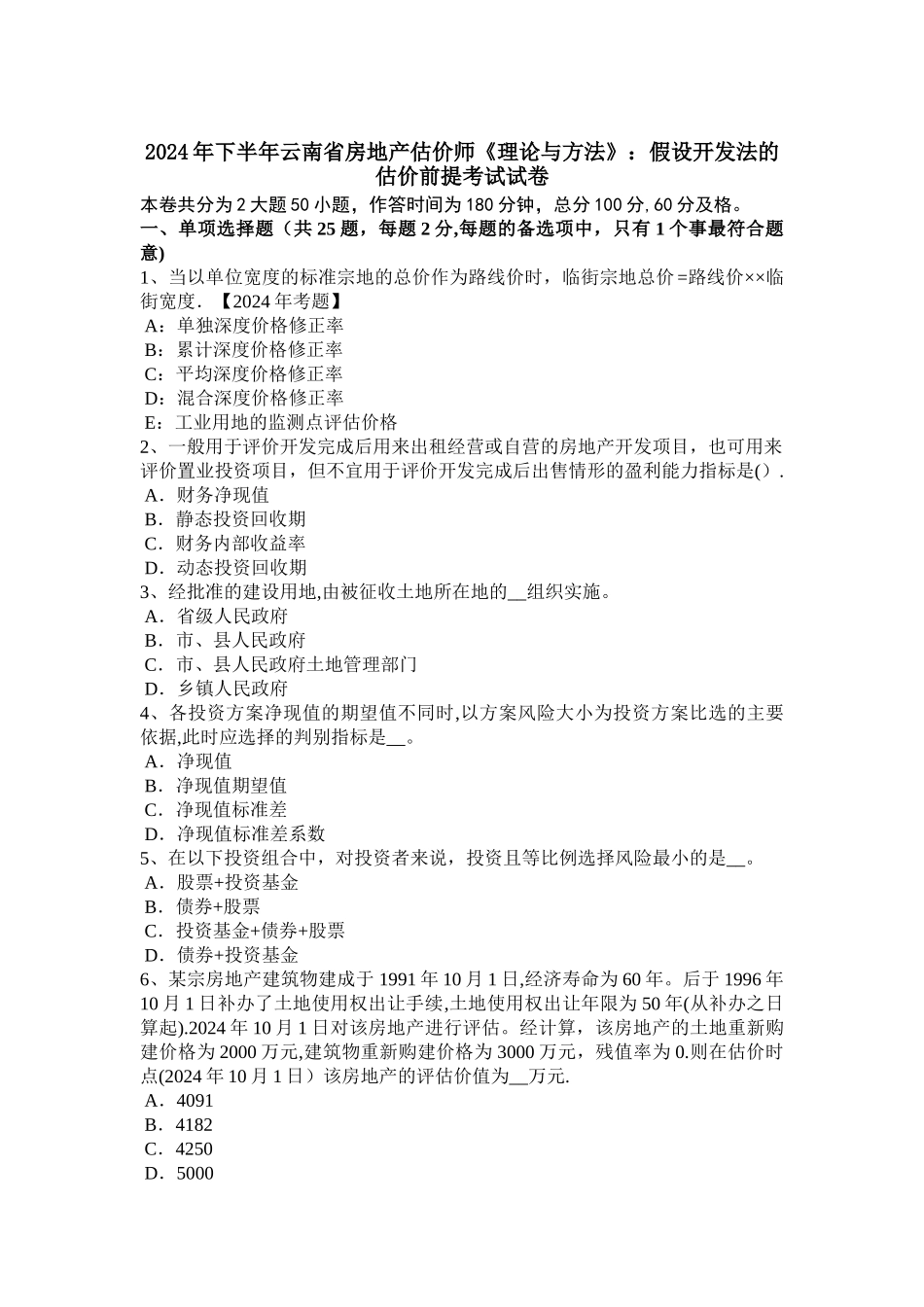 下半年云南省房地产估价师理论与方法假设开发法的估价前提考试试卷_第1页