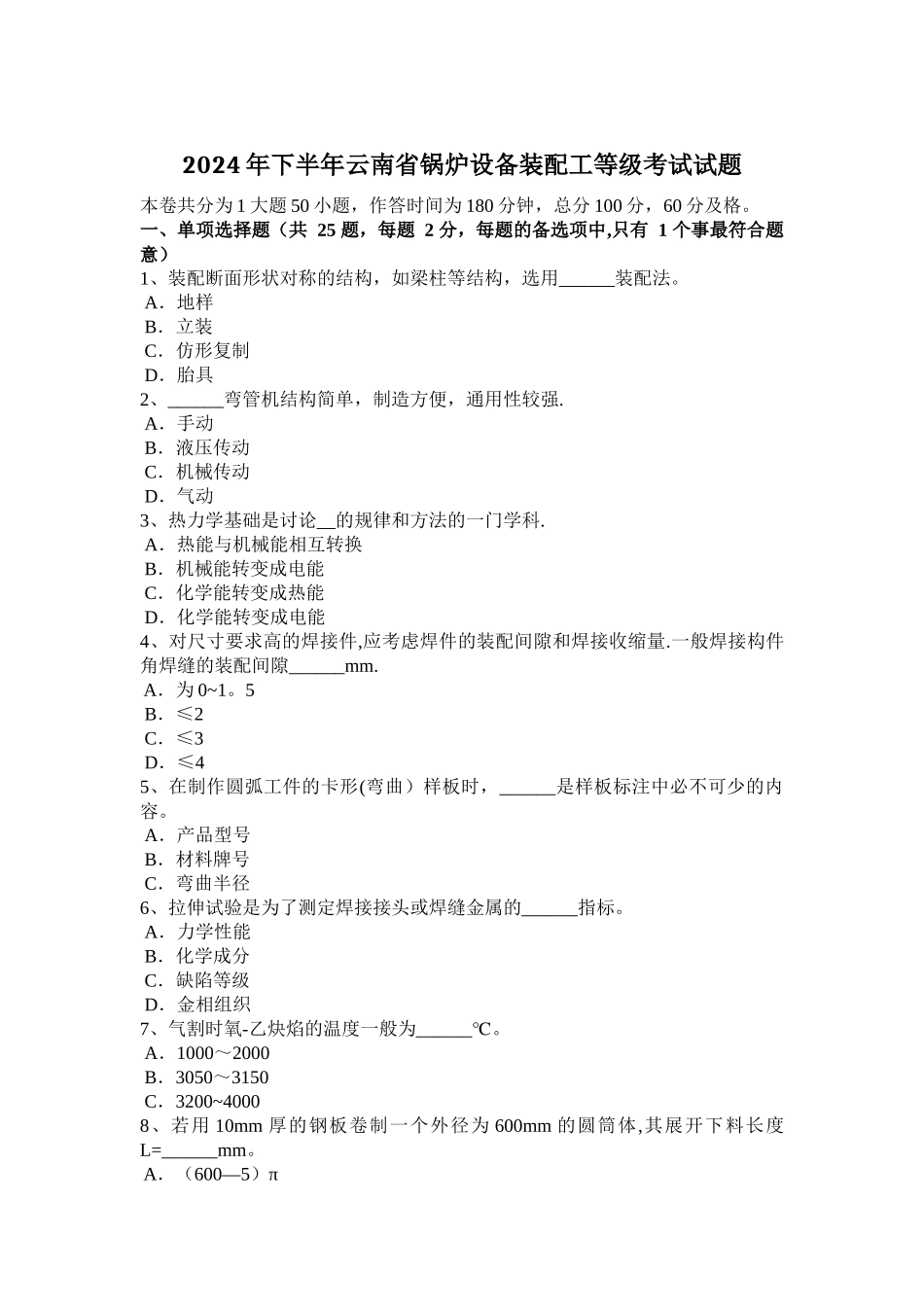 下半年云南省锅炉设备装配工等级考试试题_第1页