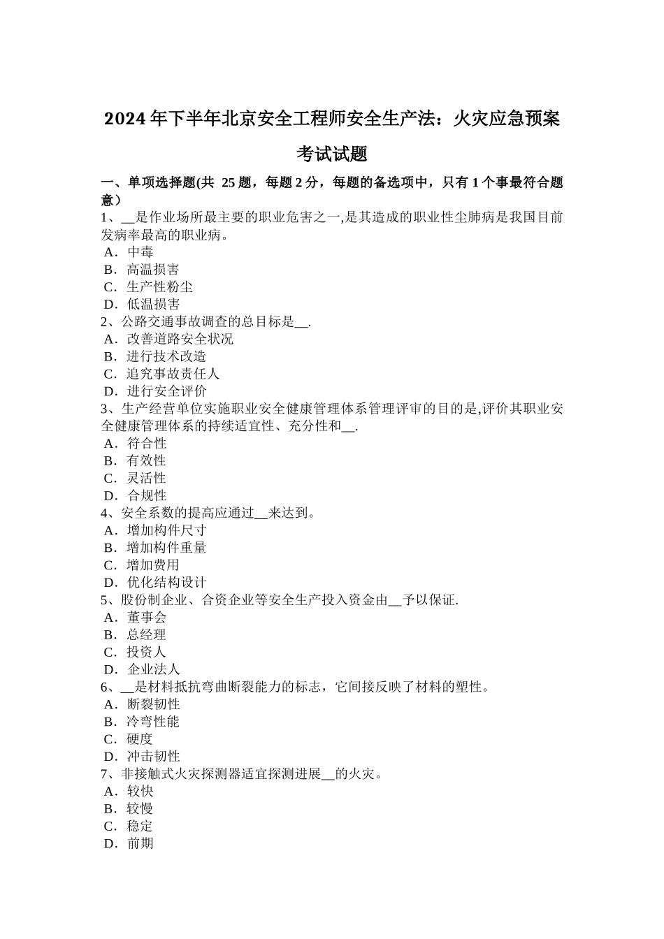 下半年北京安全工程师安全生产法火灾应急预案考试试题_第1页