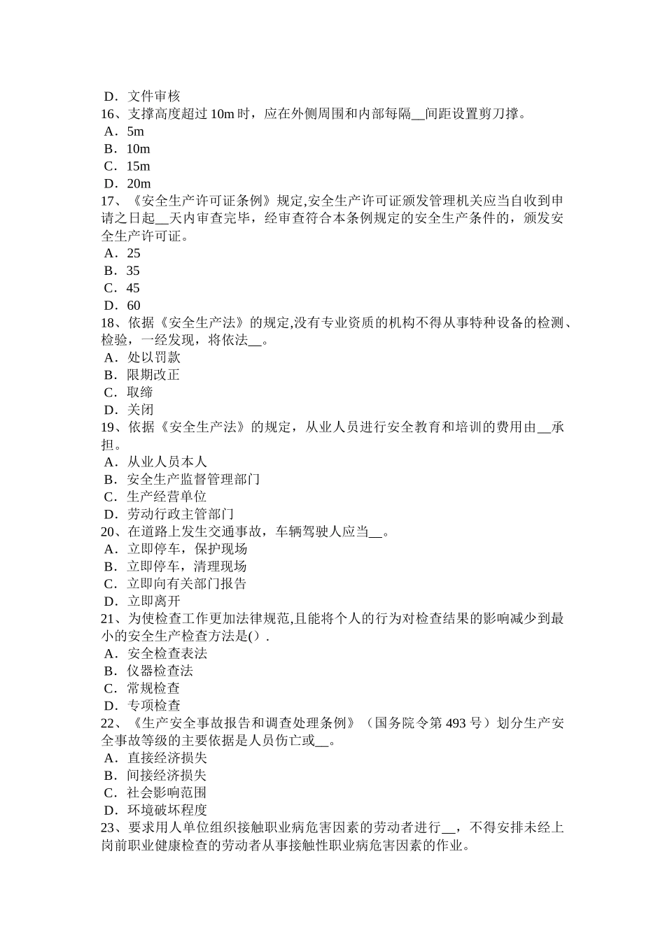 下半年北京安全工程师安全生产法火灾应急预案考试试题_第3页