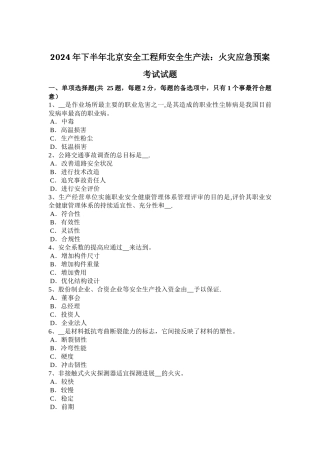 下半年北京安全工程师安全生产法火灾应急预案考试试题