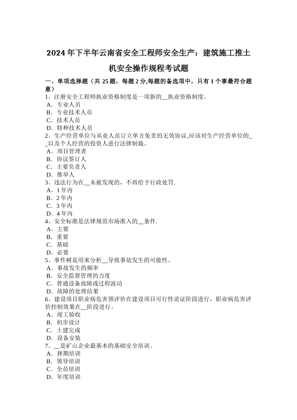 下半年云南省安全工程师安全生产建筑施工推土机安全操作规程考试题_第1页