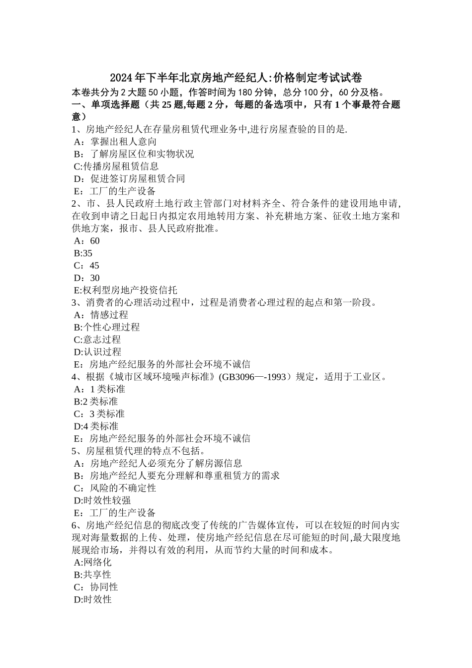 下半年北京房地产经纪人价格制定考试试卷_第1页