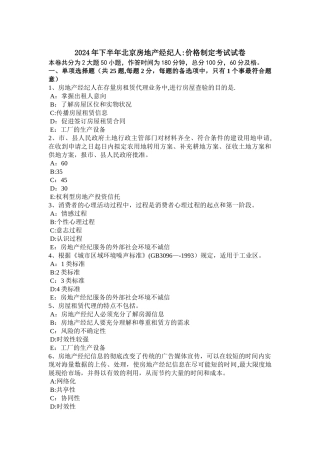 下半年北京房地产经纪人价格制定考试试卷
