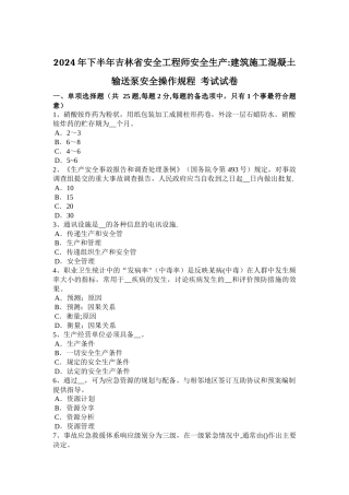 下半年吉林省安全工程师安全生产建筑施工混凝土输送泵安全操作规程考试试卷