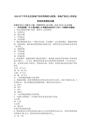 下半年北京房地产估价师制度与政策房地产经纪人员职业资格制度模拟试题