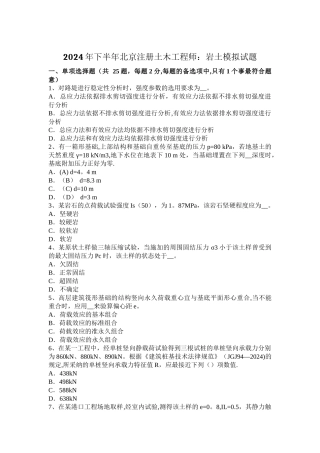 下半年北京注册土木工程师岩土模拟试题