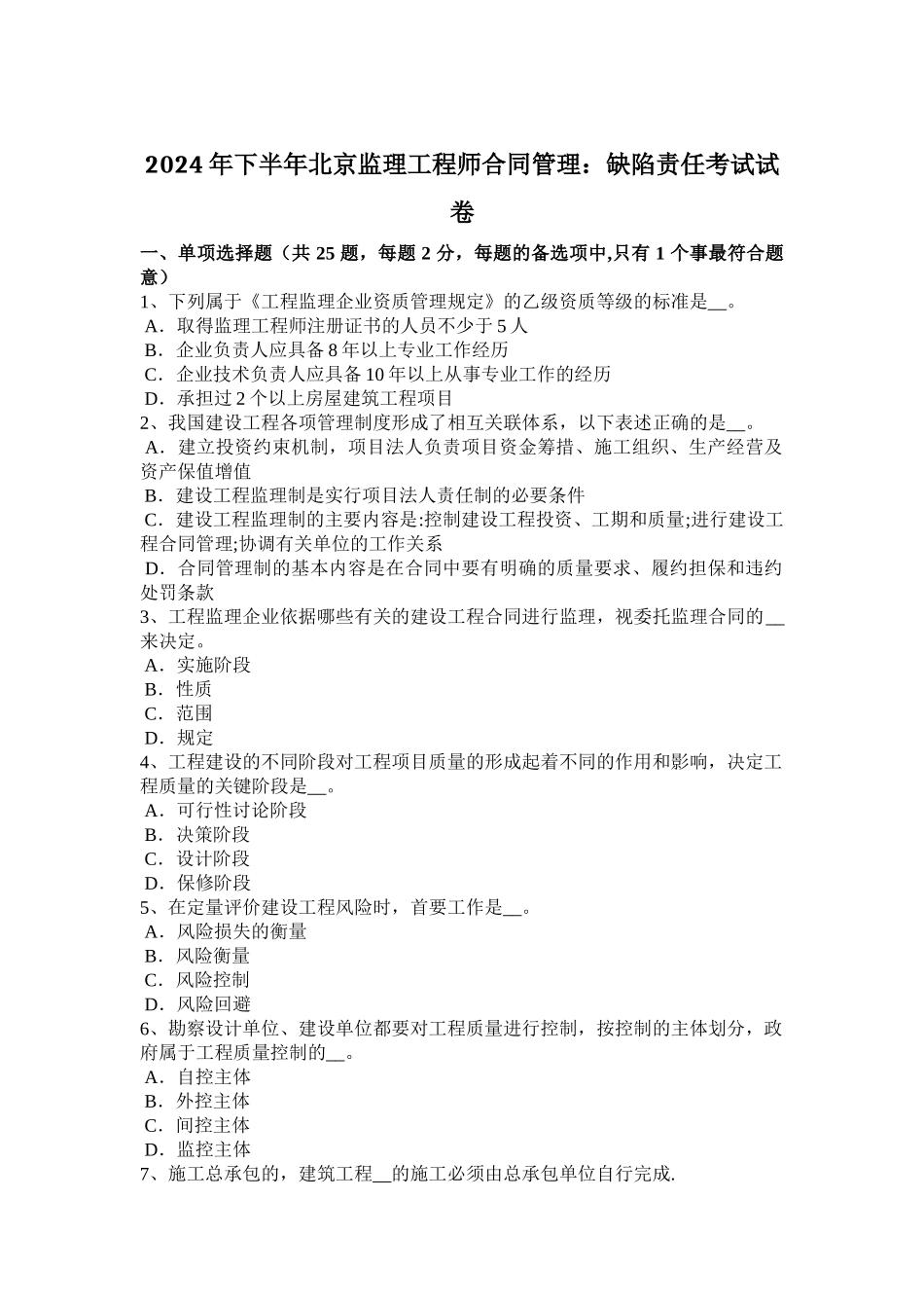 下半年北京监理工程师合同管理缺陷责任考试试卷_第1页
