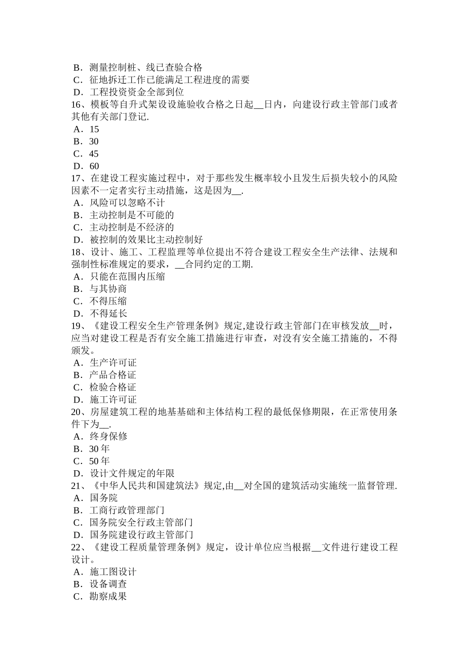 下半年北京监理工程师合同管理缺陷责任考试试卷_第3页