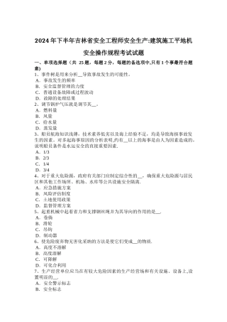 下半年吉林省安全工程师安全生产建筑施工平地机安全操作规程考试试题