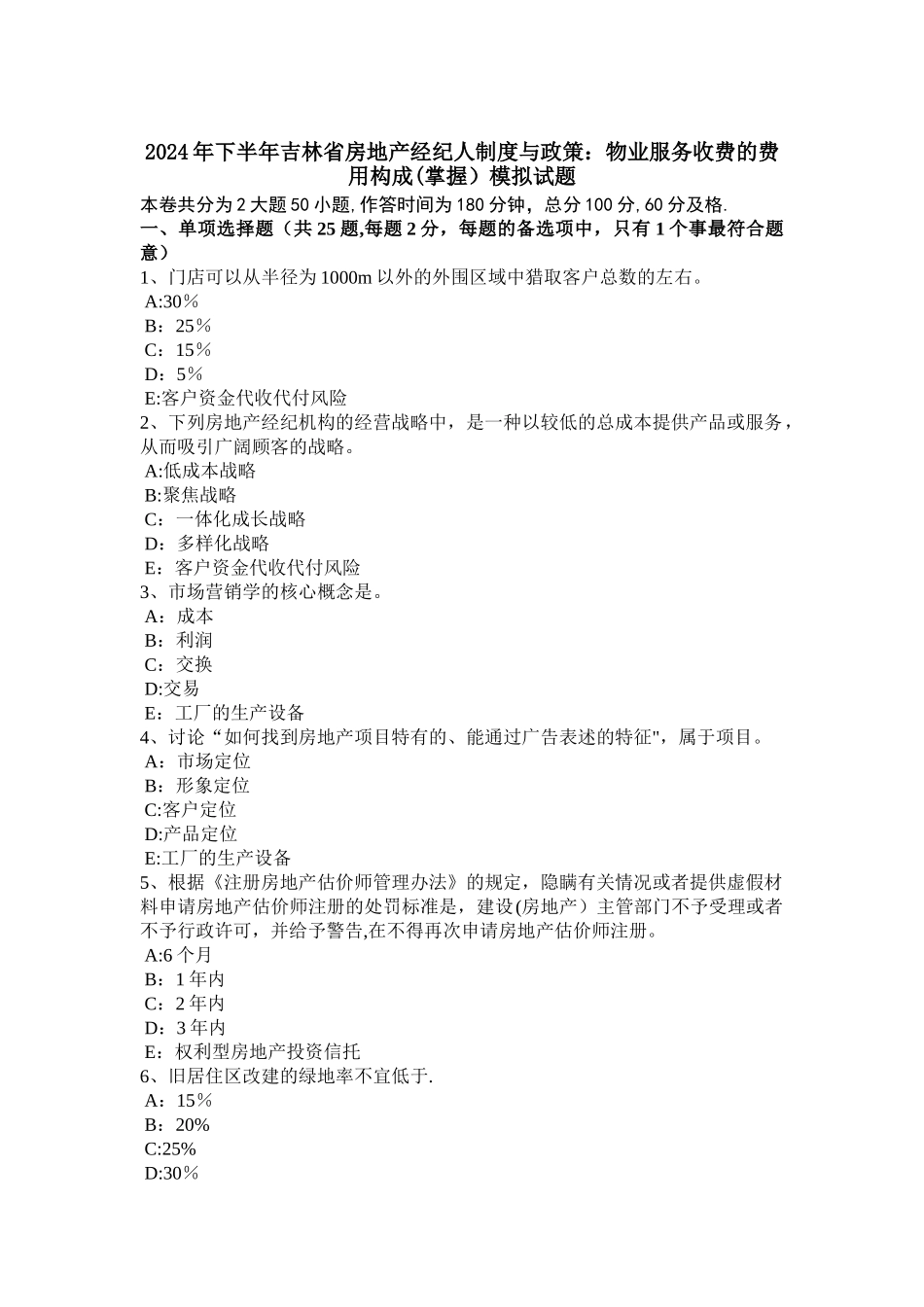 下半年吉林省房地产经纪人制度与政策物业服务收费的费用构成掌握模拟试题_第1页