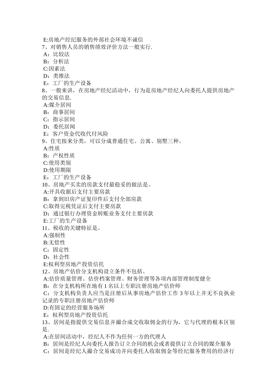 下半年吉林省房地产经纪人制度与政策物业服务收费的费用构成掌握模拟试题_第2页