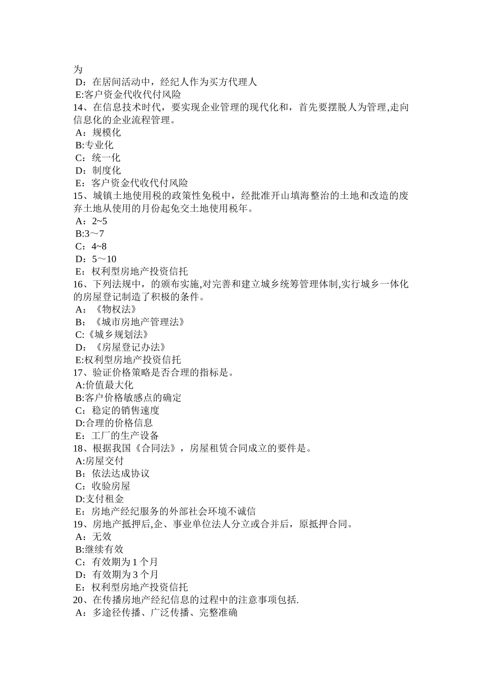 下半年吉林省房地产经纪人制度与政策物业服务收费的费用构成掌握模拟试题_第3页