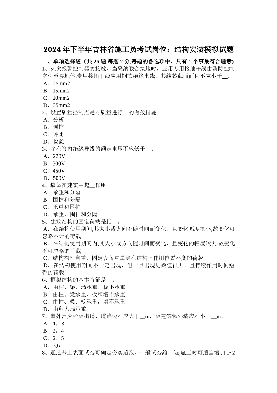 下半年吉林省施工员考试岗位结构安装模拟试题_第1页