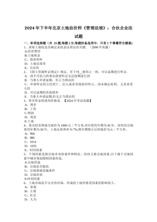 下半年北京土地估价师管理法规合伙企业法试题