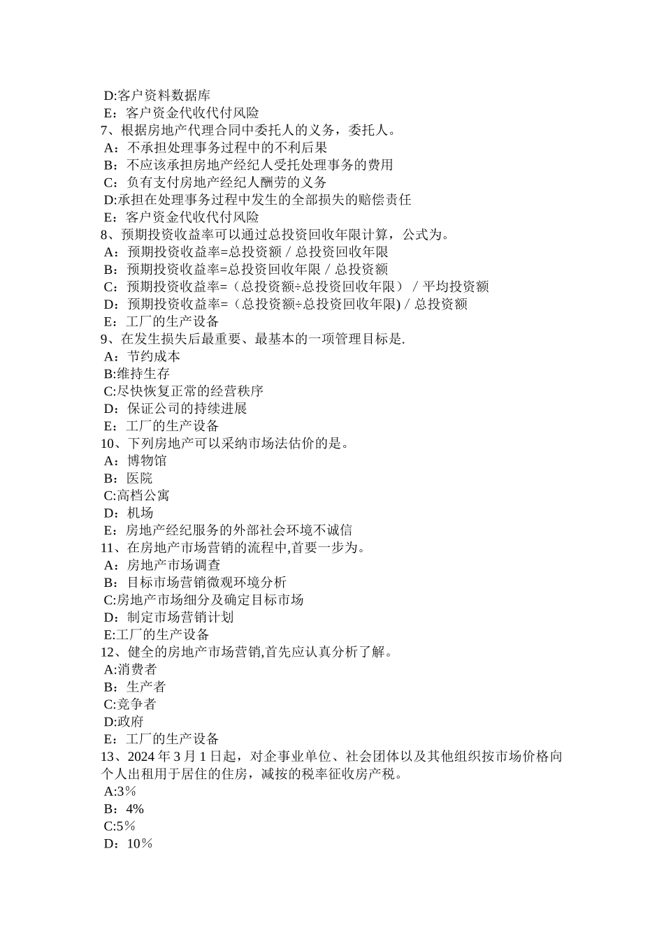 下半年北京房地产经纪人保险的几大重要类型考试题_第2页