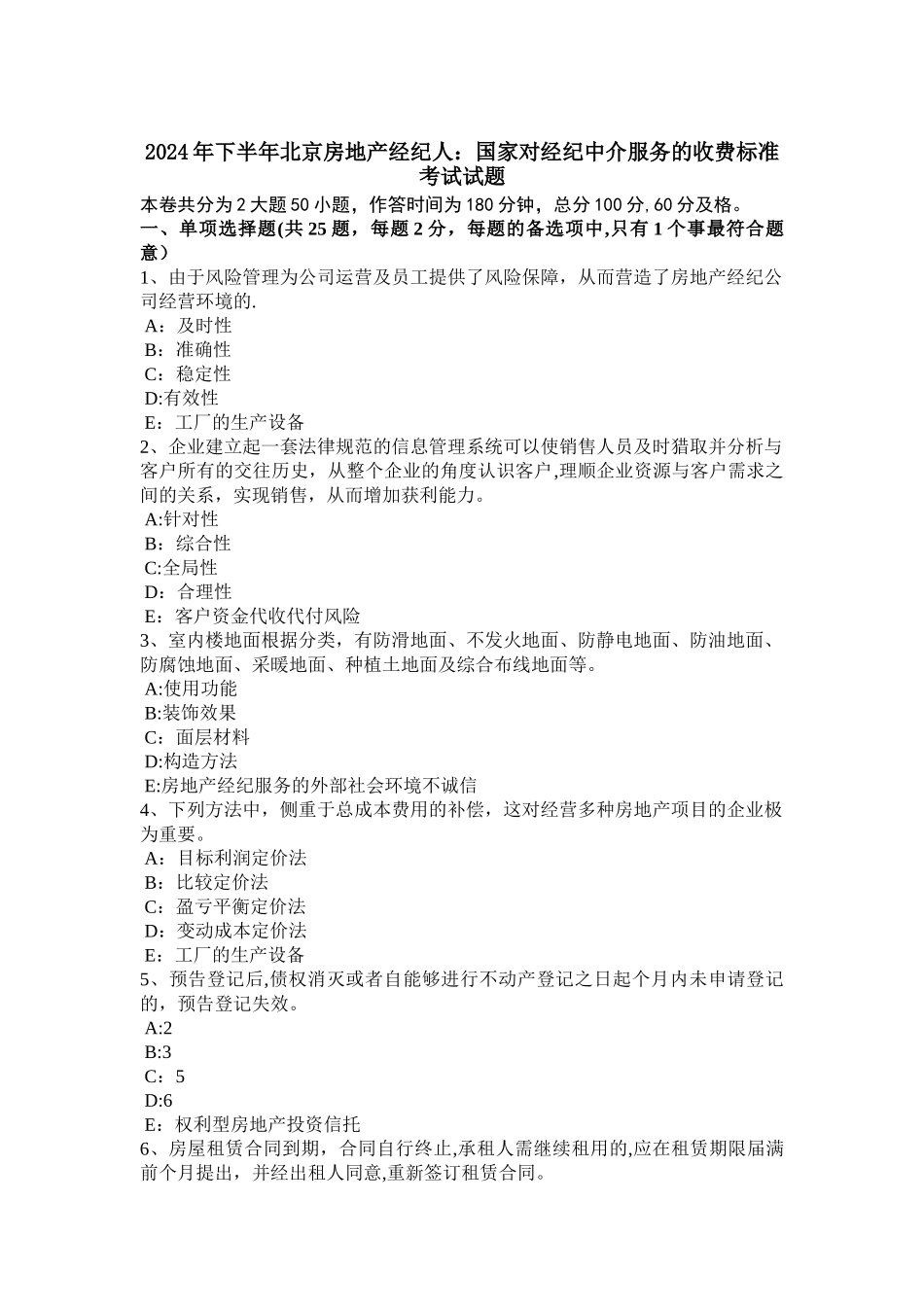 下半年北京房地产经纪人国家对经纪中介服务的收费标准考试试题_第1页