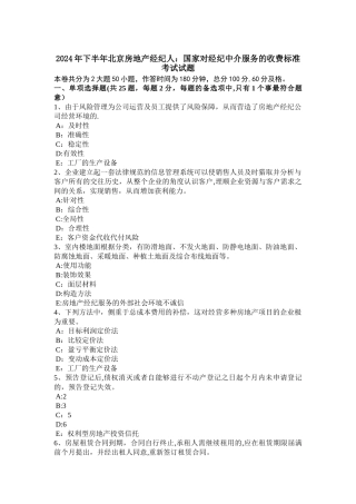 下半年北京房地产经纪人国家对经纪中介服务的收费标准考试试题