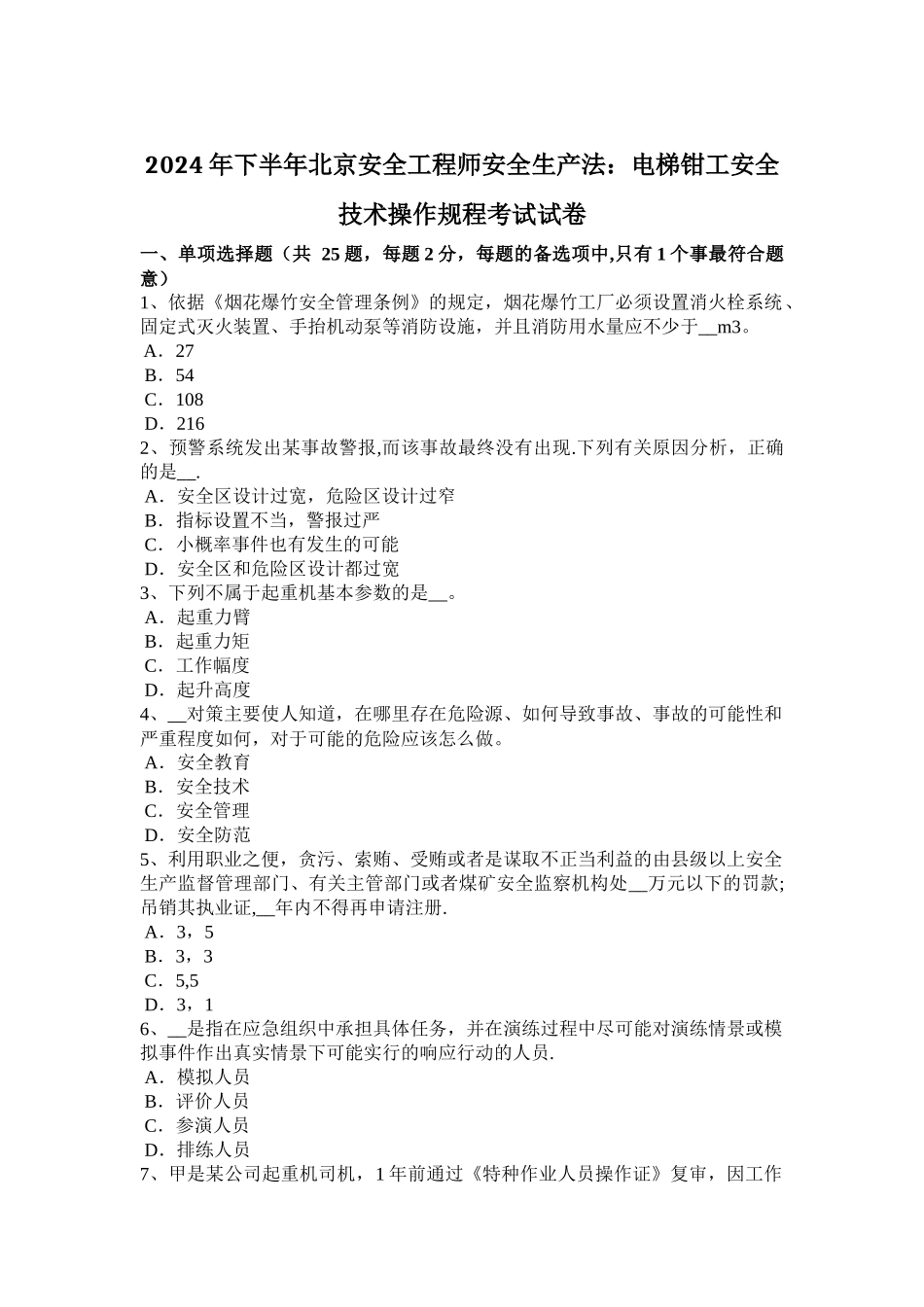 下半年北京安全工程师安全生产法电梯钳工安全技术操作规程考试试卷_第1页