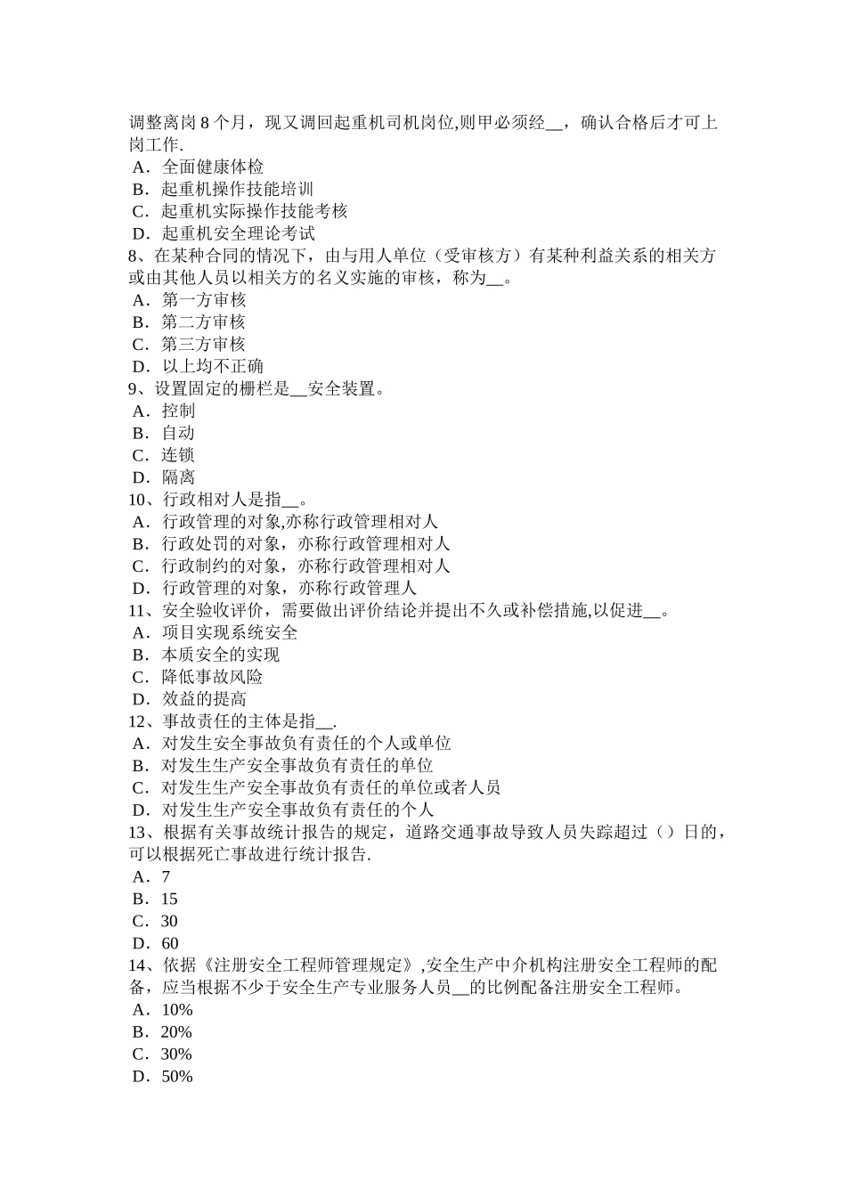 下半年北京安全工程师安全生产法电梯钳工安全技术操作规程考试试卷_第2页