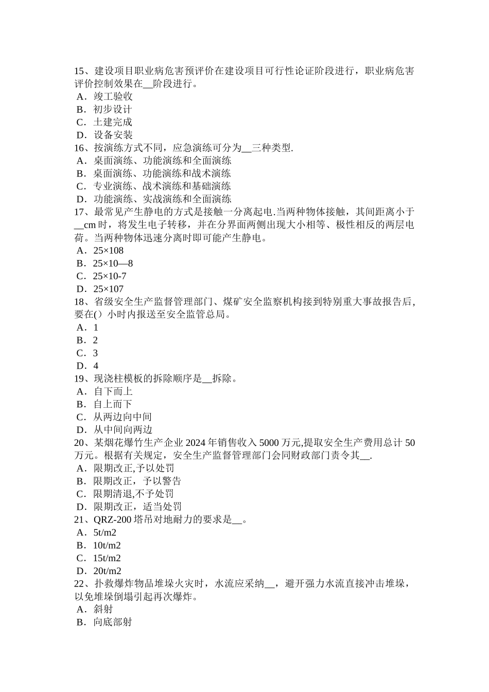 下半年北京安全工程师安全生产法电梯钳工安全技术操作规程考试试卷_第3页