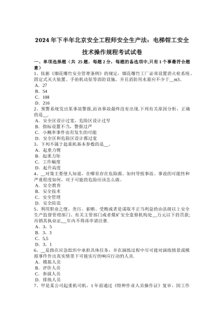 下半年北京安全工程师安全生产法电梯钳工安全技术操作规程考试试卷